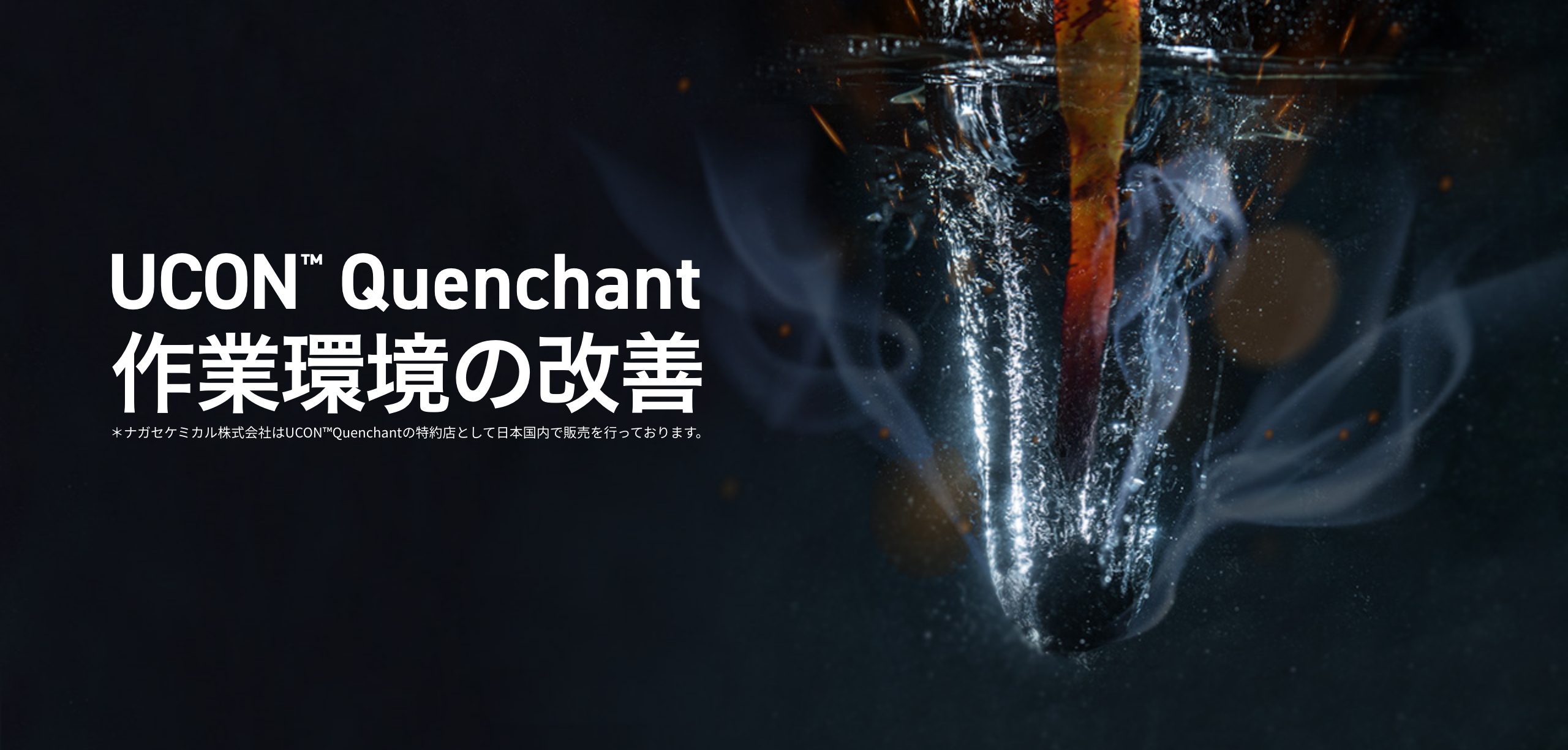 水溶性焼入液 UCON QUNENCHANT