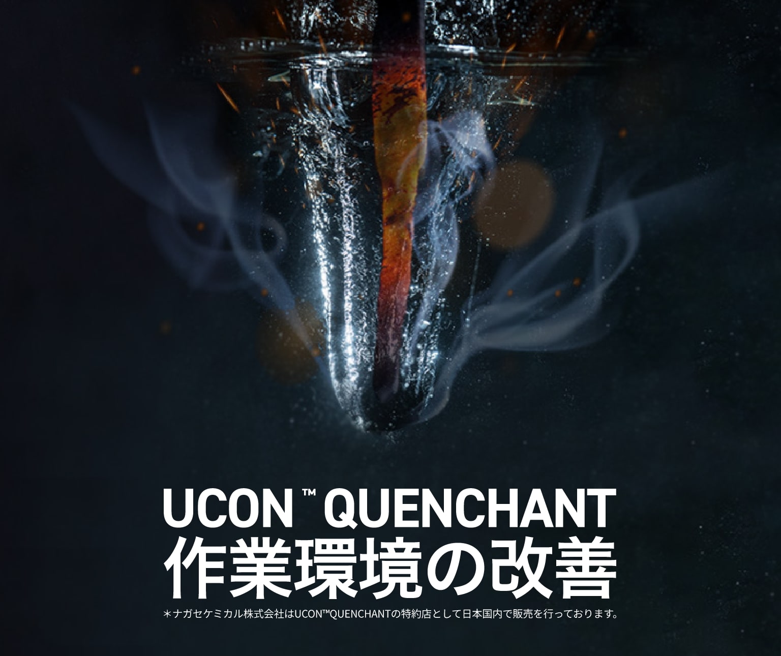 水溶性焼入液 UCON QUNENCHANT