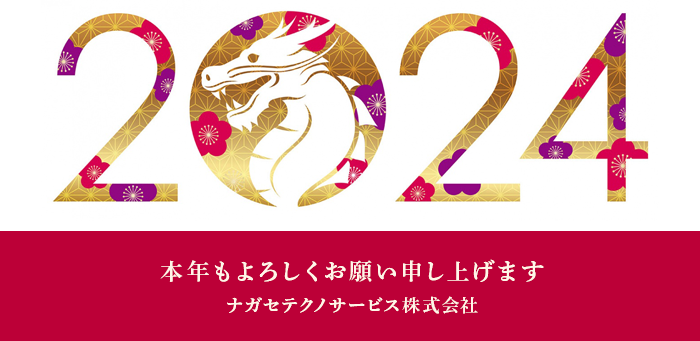 本年もよろしくお願い申し上げます　ナガセテクノサービス株式会社