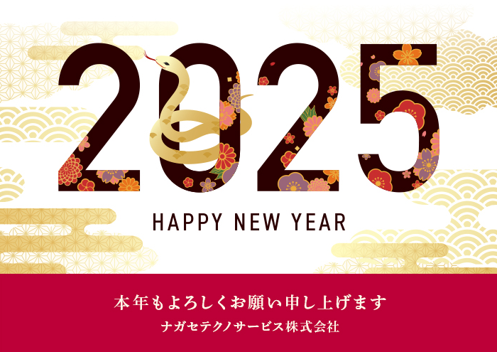 本年もよろしくお願い申し上げます　ナガセテクノサービス株式会社
