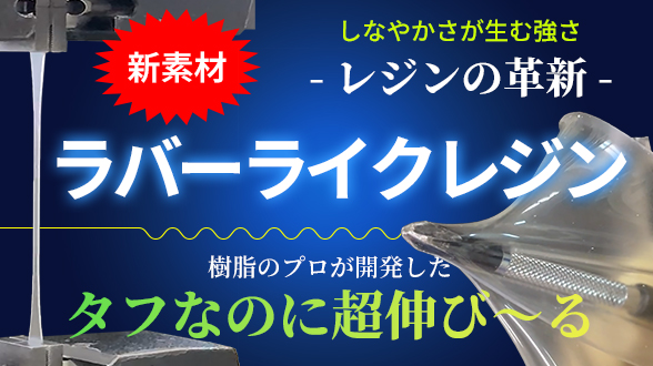 ラバーライクレジン　サムネイル画像
