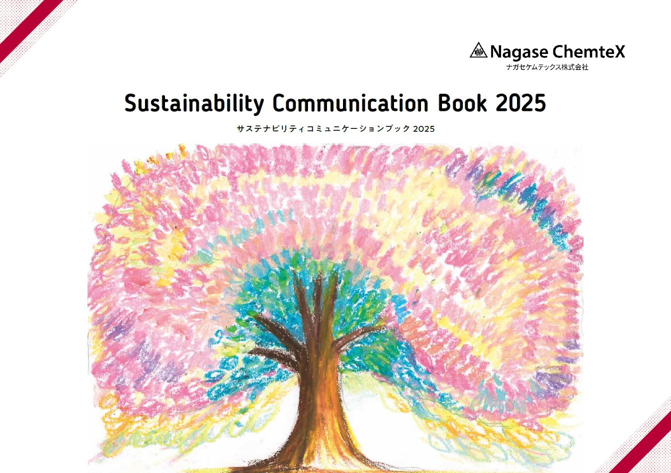サステナビリティコミュニケーションブック2025表紙