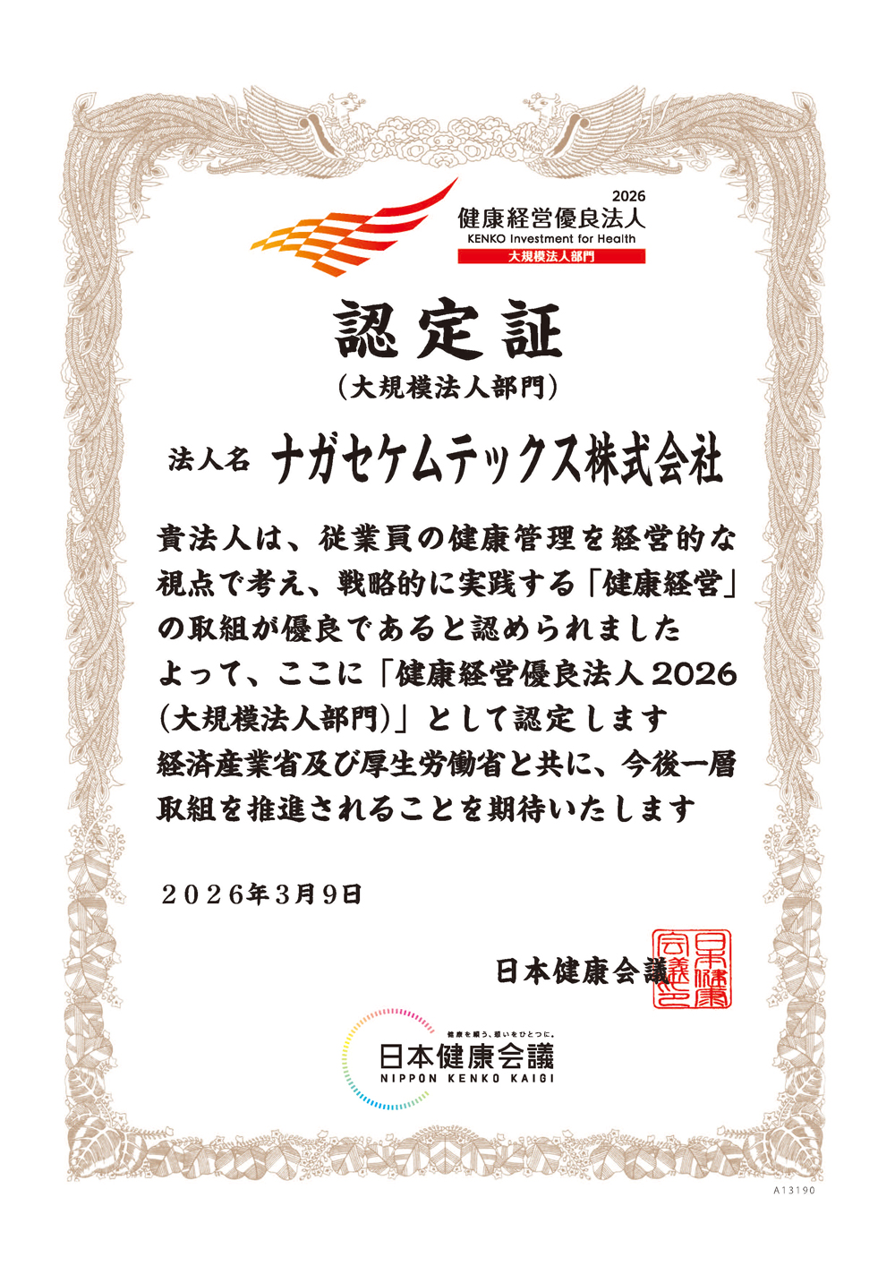 健康経営優良法人認定証