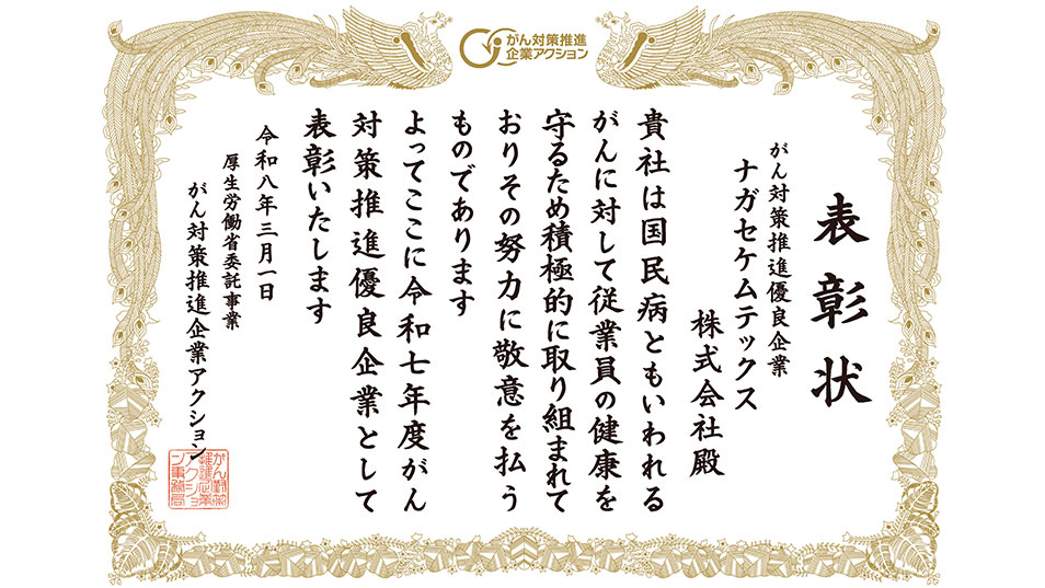 がん対策推進優良企業 表彰状