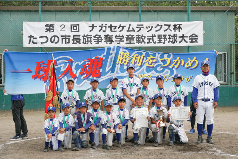 第2回 ナガセケムテックス杯 たつの市長旗争奪学童軟式野球大会が閉幕