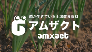 土壌改良資材アムザクトのリンクバナー