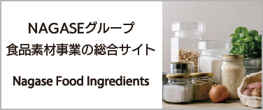 長瀬産業 Nagase Food Ingredients Japan