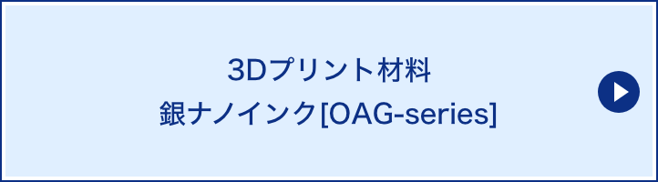 3Dプリント材料銀ナノインク[OAG-series]