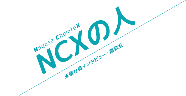 NCXの人 先輩社員インタビュー・座談会