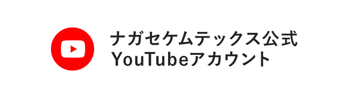 ナガセケムテックス公式YouTubeアカウント