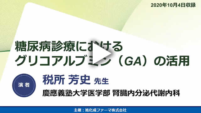 1. グリコアルブミン(GA)とは(動画時間 13:23)