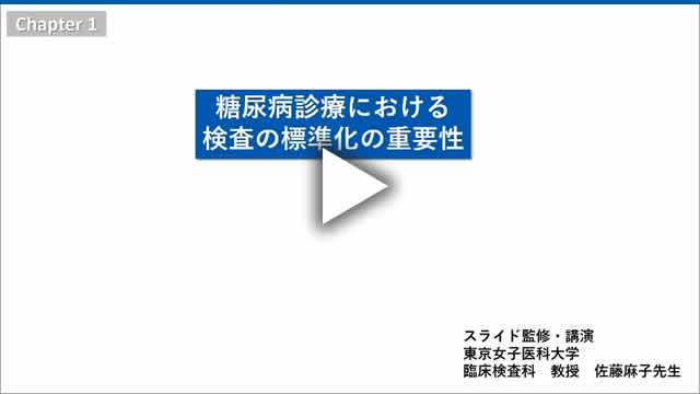 Chapter 1.糖尿病診療における検査の標準化の重要性(動画時間 11:48)