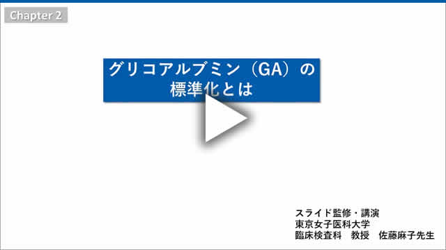 Chapter 2.グリコアルブミン(GA)の標準化とは(動画時間 11:51)