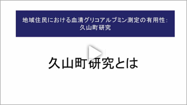 Chapter 1.久山町研究とは（動画時間　5：21）