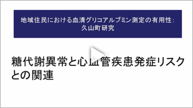 Chapter 3.糖代謝異常と心血管疾患発症リスクとの関連（動画時間　5：09）