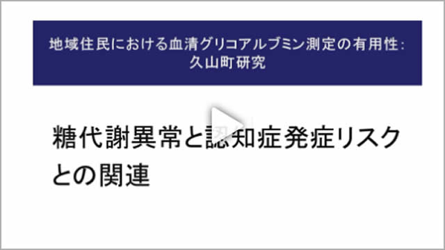 Chapter4．糖代謝異常と認知症発症リスクとの関連（動画時間　7：19）