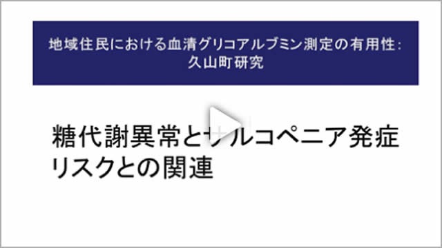 Chapter5．糖代謝異常とサルコペニア発症リスクとの関連（動画時間　8：21）