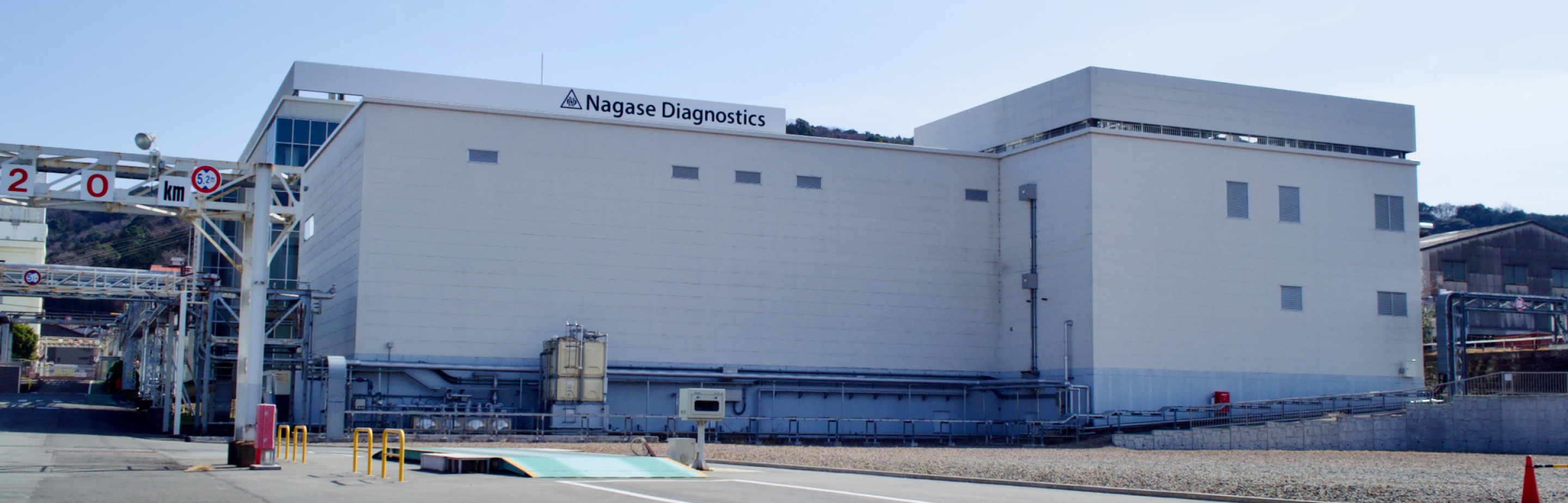 ナガセダイアグノスティックス株式会社
