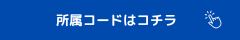 所属コードはこちら