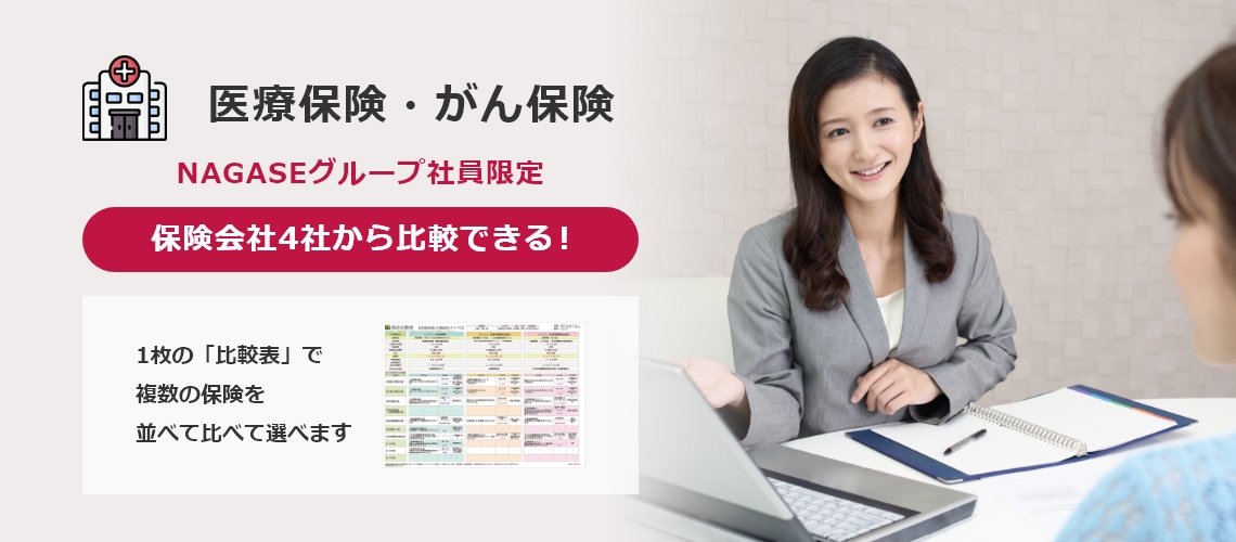 医療保険・がん保険