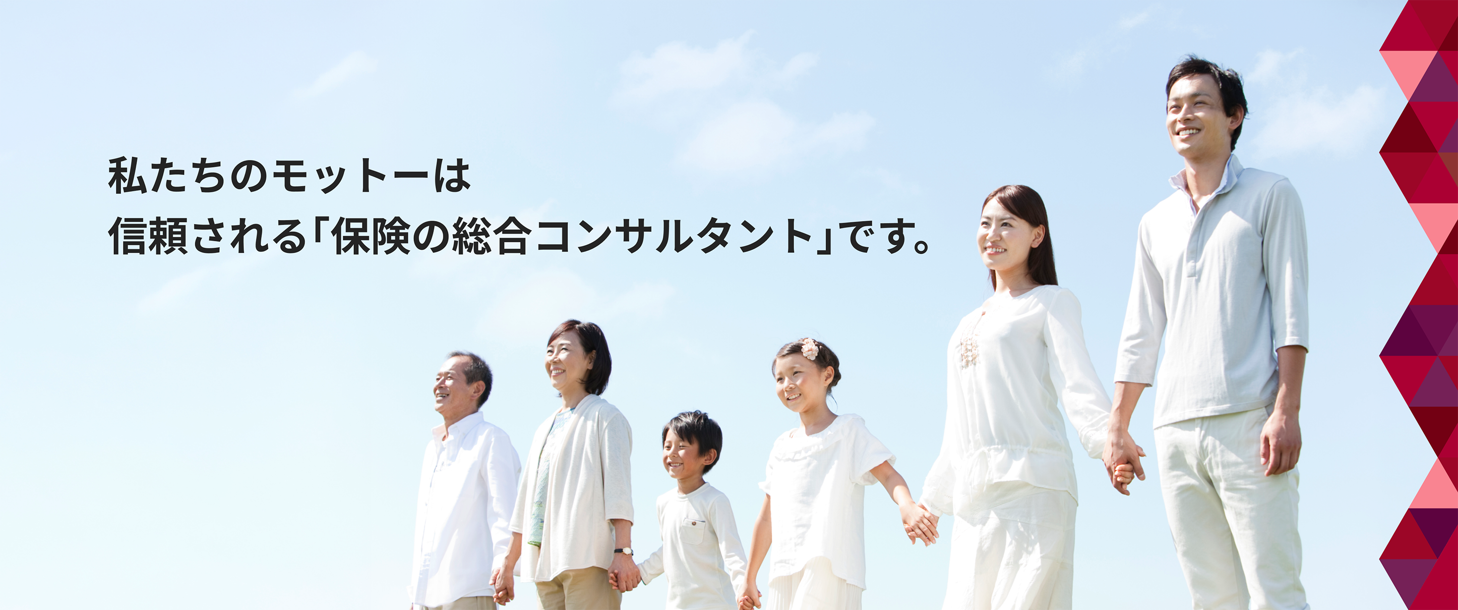 私たちのモットーは信頼される「保険の総合コンサルタント」です。