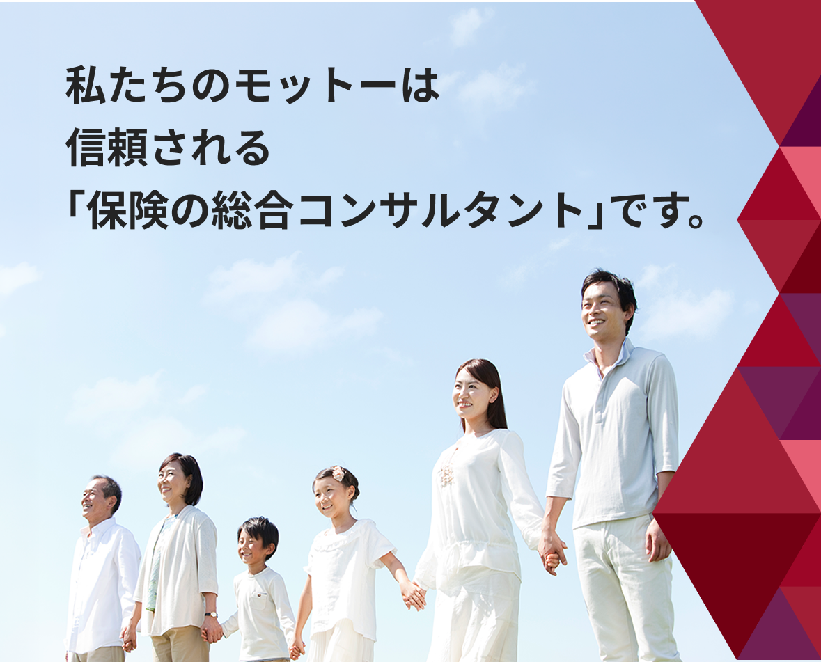 私たちのモットーは信頼される「保険の総合コンサルタント」です。