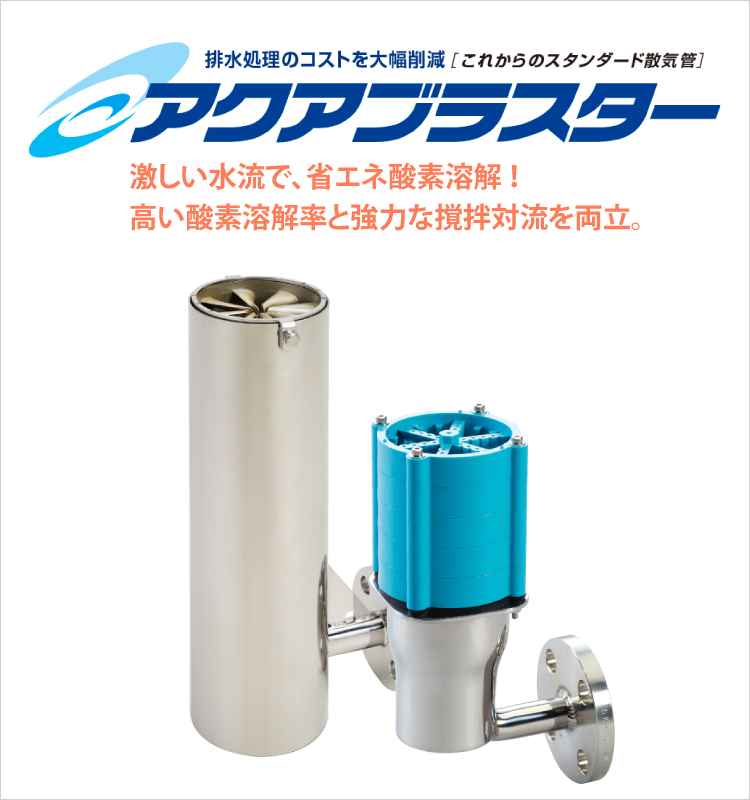 排水浄化装置　アクアブラスター