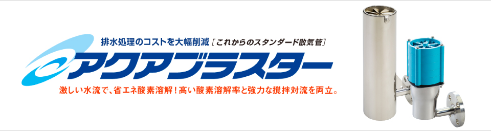 排水浄化装置　アクアブラスター