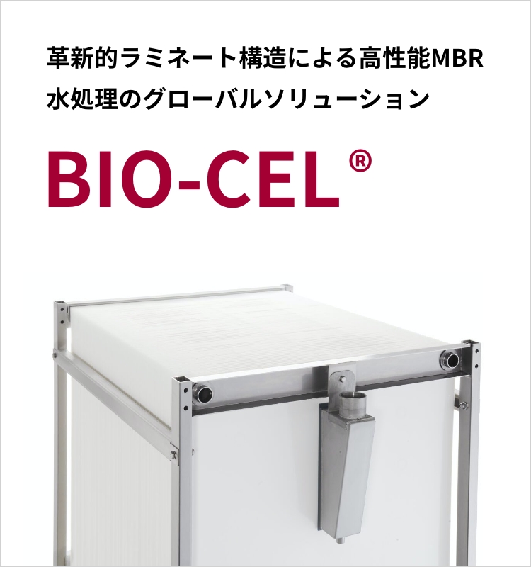 MBR 水処理　BIO-CEL®