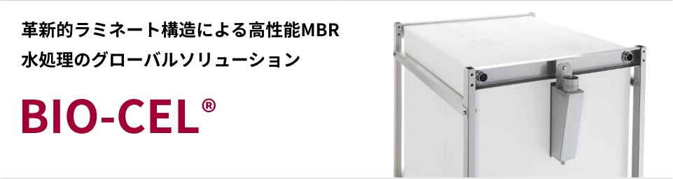 MBR 水処理　BIO-CEL®