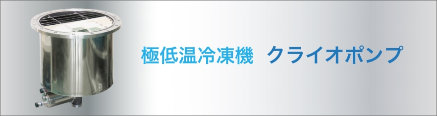 クライオポンプ