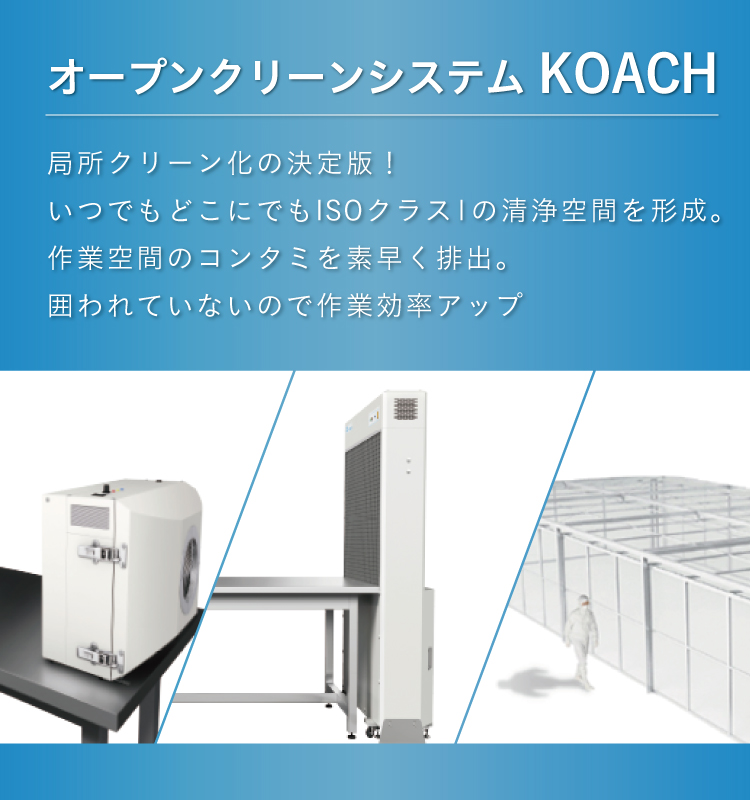オープンクリーンシステムKOACH（コーチ）