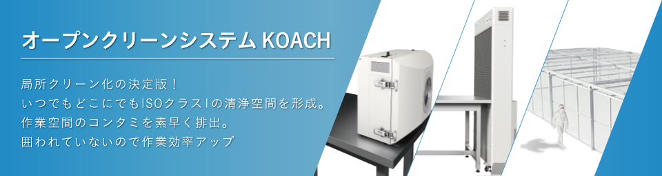 オープンクリーンシステムKOACH（コーチ）