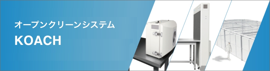 オープンクリーンシステムKOACH（コーチ）