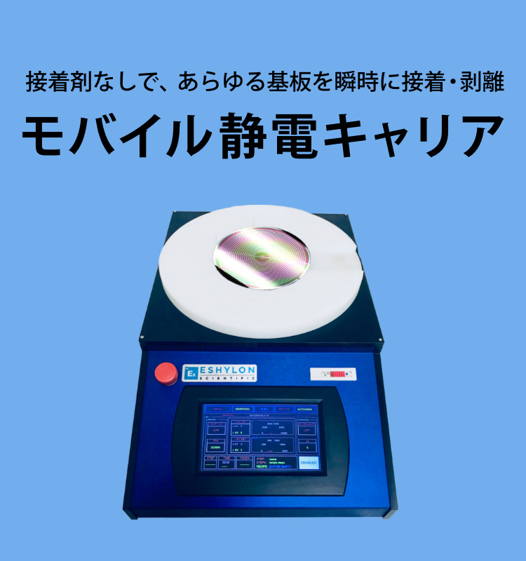モバイル静電キャリア