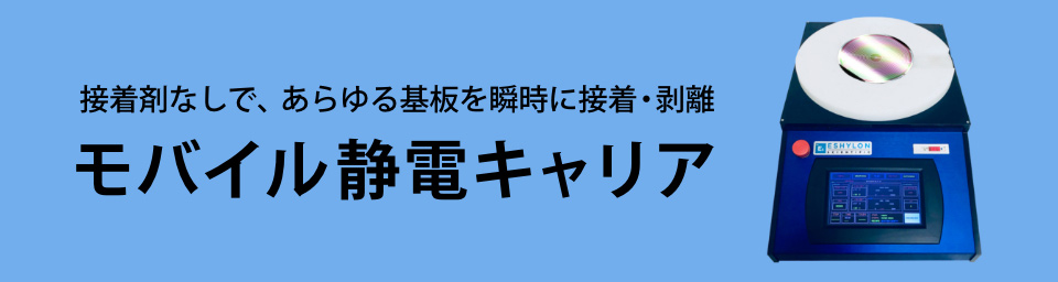 モバイル静電キャリア