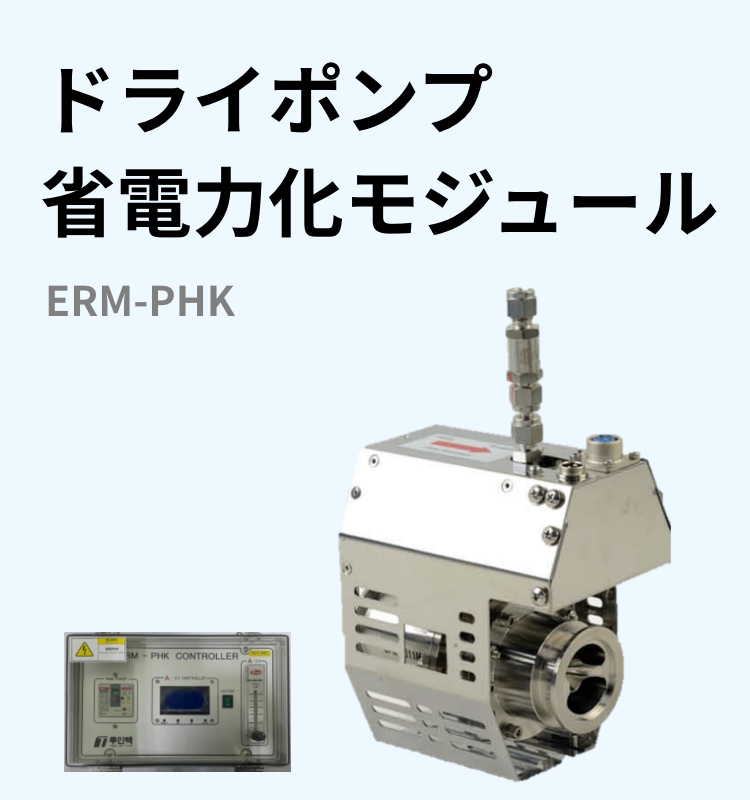 ドライポンプ省電力化モジュール
