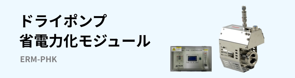 ドライポンプ省電力化モジュール