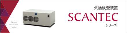 表面欠陥検査装置SCANTEC（外部サイト）