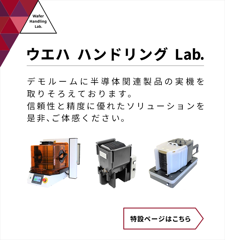 半導体製造用各種ハンドリングツール・装置