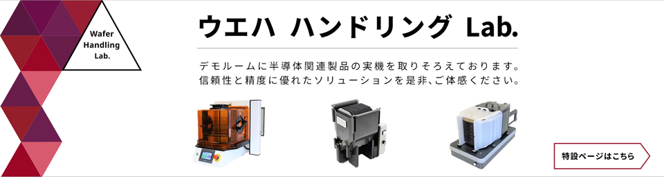 半導体製造用各種ハンドリングツール・装置