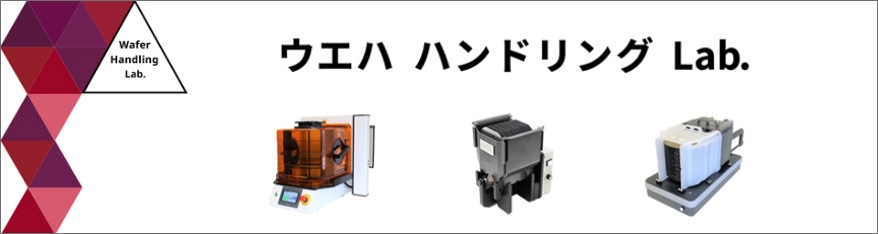 半導体製造用各種ハンドリングツール・装置