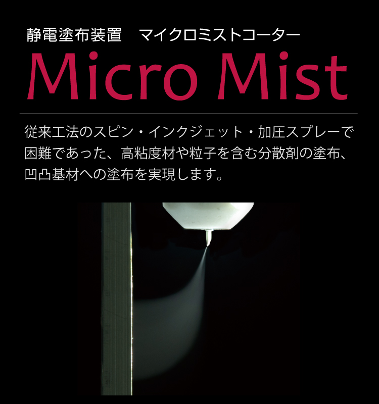 塗布装置 Micro Mist