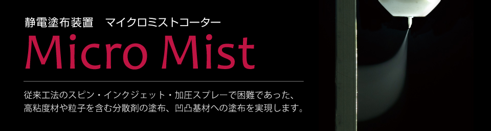 塗布装置 Micro Mist