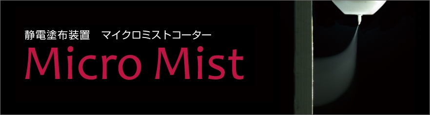 塗布装置 Micro Mist