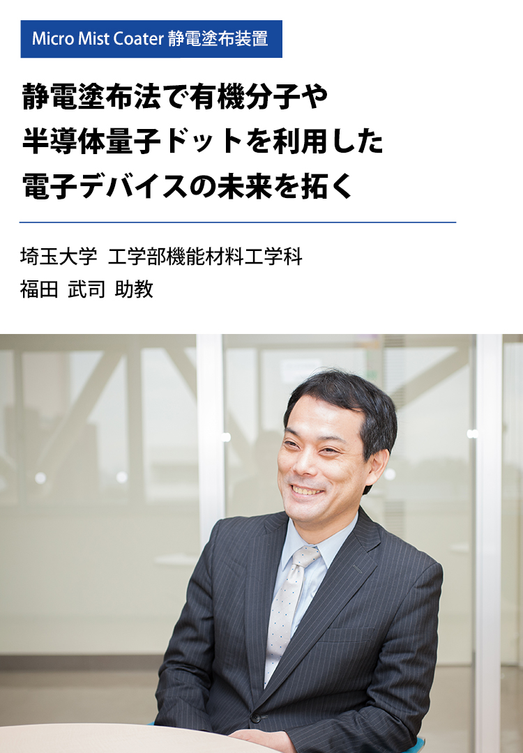 導入事例:Micro Mist Coater 静電塗布装置、埼玉大学工学部機能材料工学科 福田武司助教
