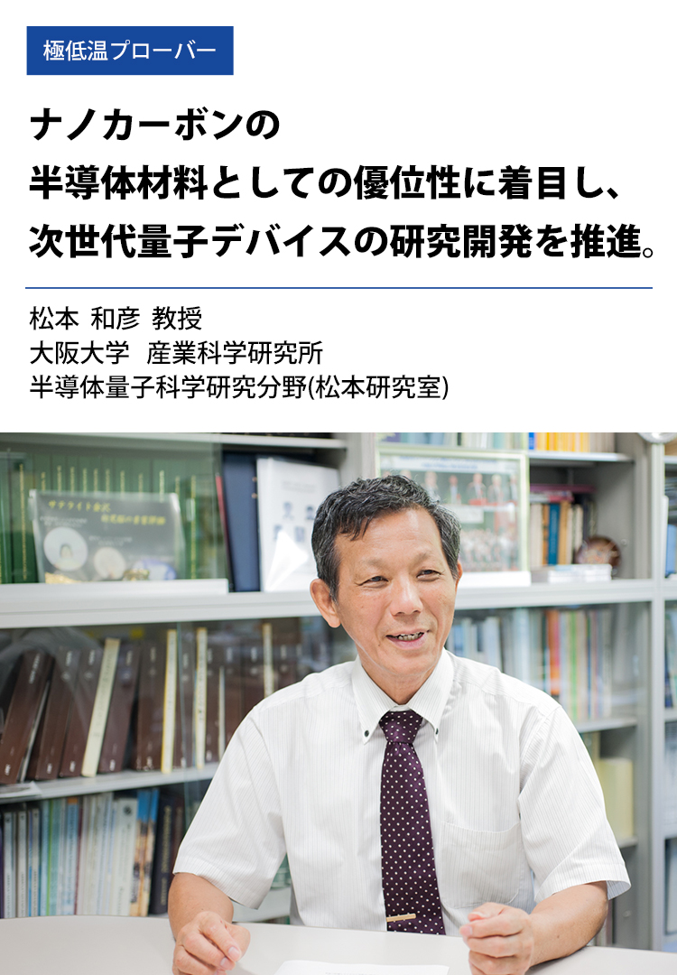導入事例:真空低温プローバー、大阪大学 産業科学研究所 松本和彦 教授