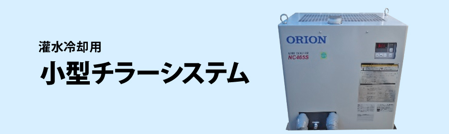 灌水冷却用　小型チラーシステム