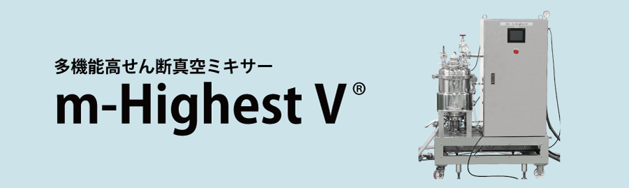 多機能高せん断真空ミキサー m-Highest V