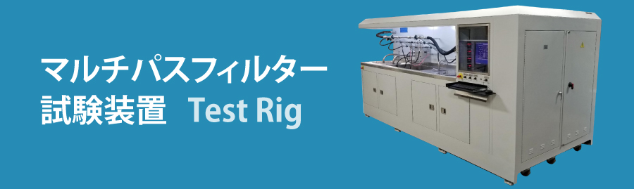 マルチパスフィルター試験装置 Test Rig